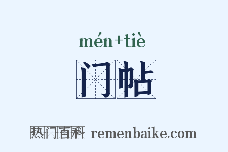 门帖是什么意思的图片